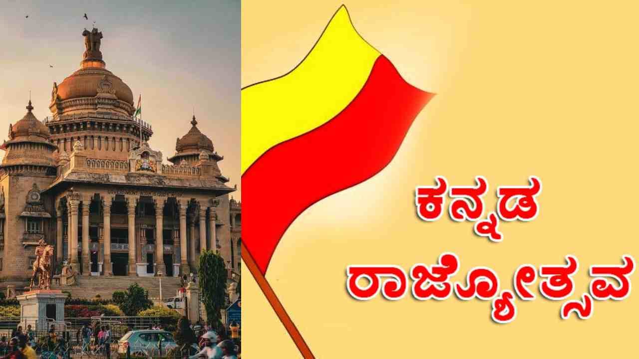 ಎಲ್ಲಾ ಶಾಲೆಗಳಲ್ಲೂ ನ.1ರಂದೇ ಕನ್ನಡ ರಾಜ್ಯೋತ್ಸವ ಕಡ್ಡಾಯ: ರಜೆ ಇದ್ರೂ ಆಚರಣೆ ತಪ್ಪಿಸುವಂತಿಲ್ಲ