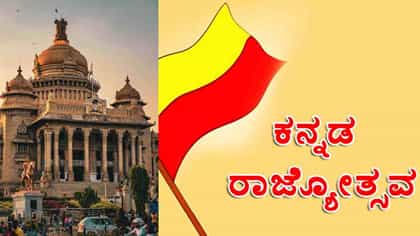 ನ.1ರಂದೇ ಕನ್ನಡ ರಾಜ್ಯೋತ್ಸವ ಕಡ್ಡಾಯ: ರಜೆ ಇದ್ರೂ ಆಚರಣೆ ತಪ್ಪಿಸುವಂತಿಲ್ಲ!