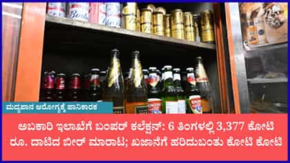 ಕರ್ನಾಟಕದಲ್ಲಿ ಬೀರ್ ಮಾರಾಟದಲ್ಲಿ ಭಾರಿ ಜಿಗಿತ