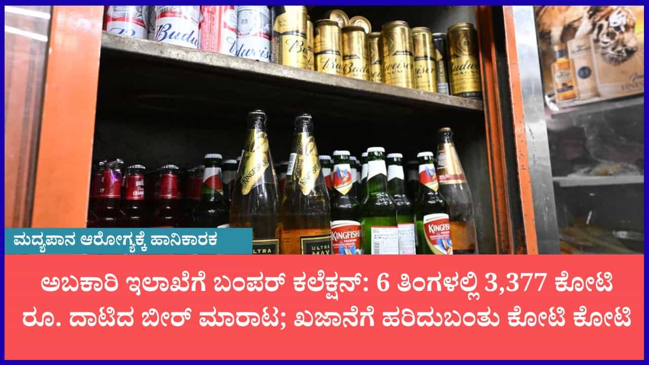 ಕರ್ನಾಟಕದಲ್ಲಿ ‘ಬೀರ್’ ಪ್ರಿಯರ ಕಮಾಲ್: 6 ತಿಂಗಳಲ್ಲಿ 22,191 ಕೋಟಿ ರೂ. ಅಬಕಾರಿ ಆದಾಯ; AIB ನೀತಿಯಿಂದ ದಾಖಲೆಯ ಜಿಗಿತ ಕರ್ನಾಟಕದಲ್ಲಿ ‘ಬೀರ್’ ಪ್ರಿಯರ ಕಮಾಲ್: 6 ತಿಂಗಳಲ್ಲಿ 22,191 ಕೋಟಿ ರೂ. ಅಬಕಾರಿ ಆದಾಯ; AIB ನೀತಿಯಿಂದ ದಾಖಲೆಯ ಜಿಗಿತ