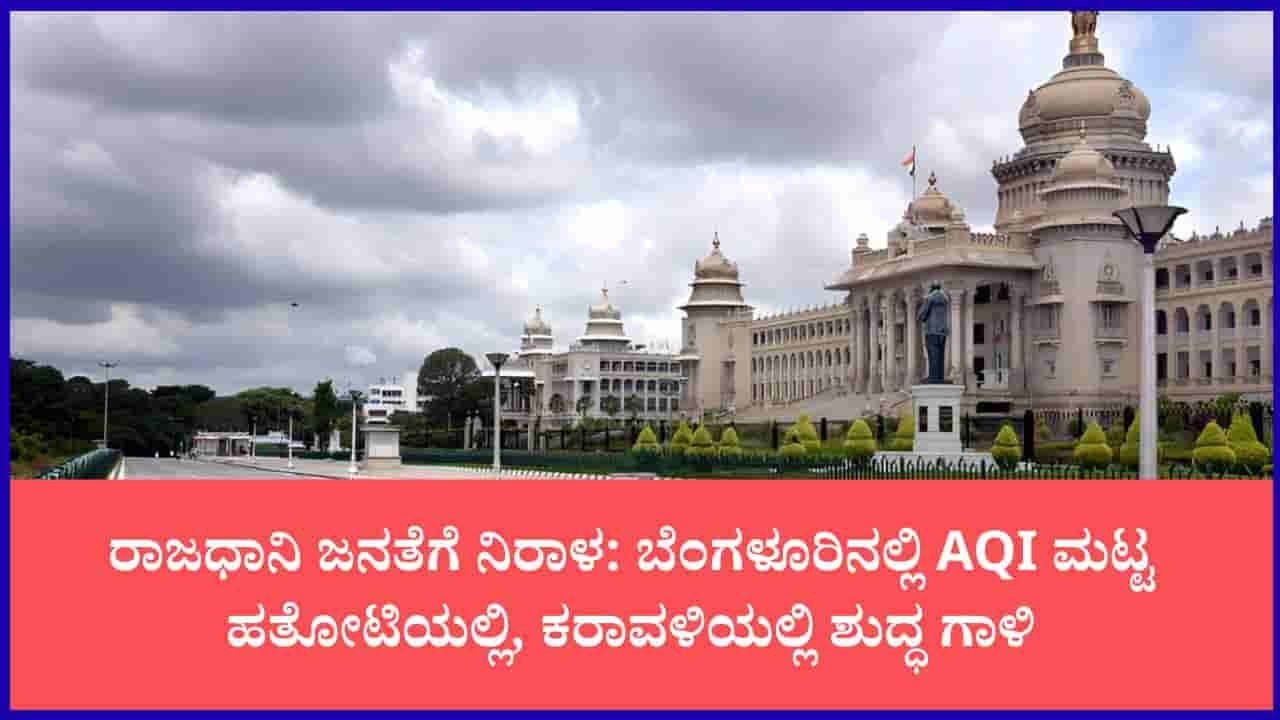 ಕರ್ನಾಟಕದ ಇಂದಿನ ವಾಯು ಗುಣಮಟ್ಟ ವರದಿ: ಬೆಂಗಳೂರು ಸೇರಿದಂತೆ ಹಲವೆಡೆ ಉತ್ತಮ ಮಟ್ಟದಲ್ಲಿದೆ ಗಾಳಿ