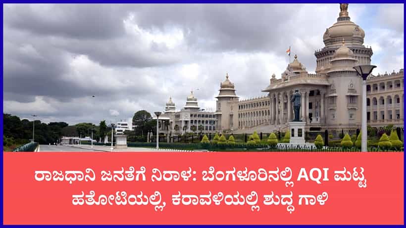 ಕರ್ನಾಟಕದ ಇಂದಿನ ವಾಯು ಗುಣಮಟ್ಟ ವರದಿ: ಬೆಂಗಳೂರು ಸೇರಿದಂತೆ ಹಲವೆಡೆ ಉತ್ತಮ ಮಟ್ಟದಲ್ಲಿದೆ ಗಾಳಿ