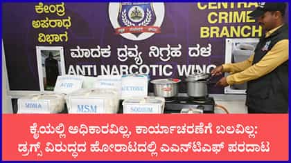 ಡ್ರಗ್ಸ್ ವಿರುದ್ಧದ ಹೋರಾಟದಲ್ಲಿ ಎಎನ್‌ಟಿಎಫ್ ಪರದಾಟ