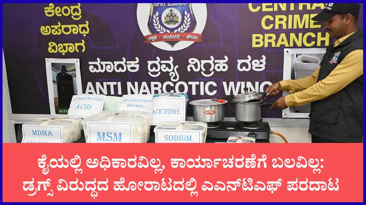 ಕರ್ನಾಟಕದಲ್ಲಿ ಡ್ರಗ್ಸ್ ಮುಕ್ತ ರಾಜ್ಯದ ಕನಸು: ಅಸ್ತಿತ್ವಕ್ಕೆ ಬಂದು 1 ವರ್ಷ ಕಳೆದರೂ ಕಾರ್ಯಾಚರಣೆ ಆರಂಭಿಸಲು ಹೆಣಗಾಡುತ್ತಿದೆ ಎಎನ್ಟಿಎಫ್ ಕರ್ನಾಟಕದಲ್ಲಿ ಡ್ರಗ್ಸ್ ಮುಕ್ತ ರಾಜ್ಯದ ಕನಸು: ಅಸ್ತಿತ್ವಕ್ಕೆ ಬಂದು 1 ವರ್ಷ ಕಳೆದರೂ ಕಾರ್ಯಾಚರಣೆ ಆರಂಭಿಸಲು ಹೆಣಗಾಡುತ್ತಿದೆ ಎಎನ್ಟಿಎಫ್