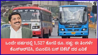ಈ ತಿಂಗಳೇ ಕೆಎಸ್‌ಆರ್‌ಟಿಸಿ, ಬಿಎಂಟಿಸಿ ಬಸ್ ಟಿಕೆಟ್ ದರ ಏರಿಕೆ ಫಿಕ್ಸ್