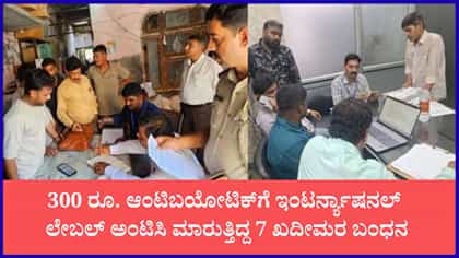 300 ರೂ. ಆಂಟಿಬಯೋಟಿಕ್‌ಗೆ ಇಂಟರ್ನ್ಯಾಷನಲ್ ಲೇಬಲ್