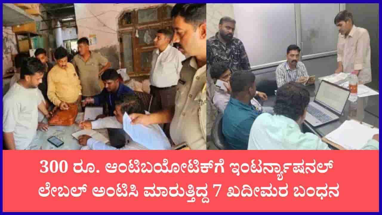 300 ರೂ. ಮೆಡಿಸಿನ್ 6 ಸಾವಿರಕ್ಕೆ ಸೇಲ್: ಸೈಲೆಂಟ್ ಆಗಿ ನಡೀತಿದ್ದ ನಕಲಿ ಆಂಟಿಬಯೋಟಿಕ್ ದಂಧೆ; SIT ತನಿಖೆಯಲ್ಲಿ ಸ್ಫೋಟಕ ಮಾಹಿತಿ