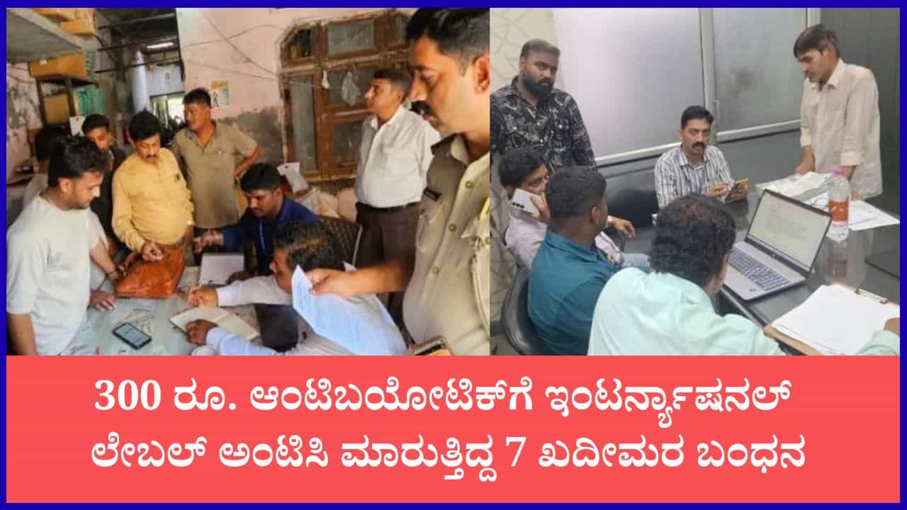 300 ರೂ. ಮೆಡಿಸಿನ್ 6 ಸಾವಿರಕ್ಕೆ ಸೇಲ್: ಸೈಲೆಂಟ್ ಆಗಿ ನಡೀತಿದ್ದ ನಕಲಿ ಆಂಟಿಬಯೋಟಿಕ್ ದಂಧೆ; SIT ತನಿಖೆಯಲ್ಲಿ ಸ್ಫೋಟಕ ಮಾಹಿತಿ 300 ರೂ. ಮೆಡಿಸಿನ್ 6 ಸಾವಿರಕ್ಕೆ ಸೇಲ್: ಸೈಲೆಂಟ್ ಆಗಿ ನಡೀತಿದ್ದ ನಕಲಿ ಆಂಟಿಬಯೋಟಿಕ್ ದಂಧೆ; SIT ತನಿಖೆಯಲ್ಲಿ ಸ್ಫೋಟಕ ಮಾಹಿತಿ