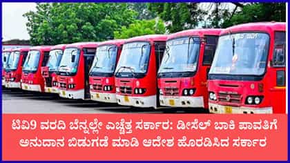 ಕೆಎಸ್‌ಆರ್‌ಟಿಸಿ, ಬಿಎಂಟಿಸಿ ಡೀಸೆಲ್ ಬಾಕಿ ತೀರಿಸಲು ಸರ್ಕಾರ ಆದೇಶ