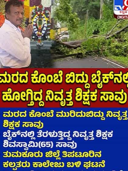 ತಿಪಟೂರಿನಲ್ಲಿ ಮರದ ಕೊಂಬೆ ಬಿದ್ದು ನಿವೃತ್ತ ಶಿಕ್ಷಕ ಸಾವು