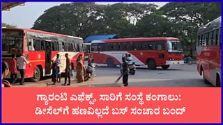 ಸರ್ಕಾರದ ಬೊಕ್ಕಸ ಖಾಲಿ: ಡೀಸೆಲ್ ಹಾಕಿಸಲೂ ಹಣವಿಲ್ಲದೆ ಸ್ಥಗಿತಗೊಂಡ ಕೆಎಸ್‌ಆರ್‌ಟಿಸಿ ಬಸ್ ಸಂಚಾರ