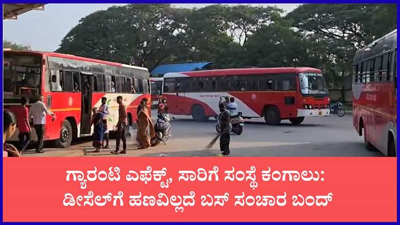 ಸರ್ಕಾರದ ಬೊಕ್ಕಸ ಖಾಲಿ: ಡೀಸೆಲ್ ಹಾಕಿಸಲೂ ಹಣವಿಲ್ಲದೆ ಸ್ಥಗಿತಗೊಂಡ ಕೆಎಸ್ಆರ್ಟಿಸಿ ಬಸ್ ಸಂಚಾರ
