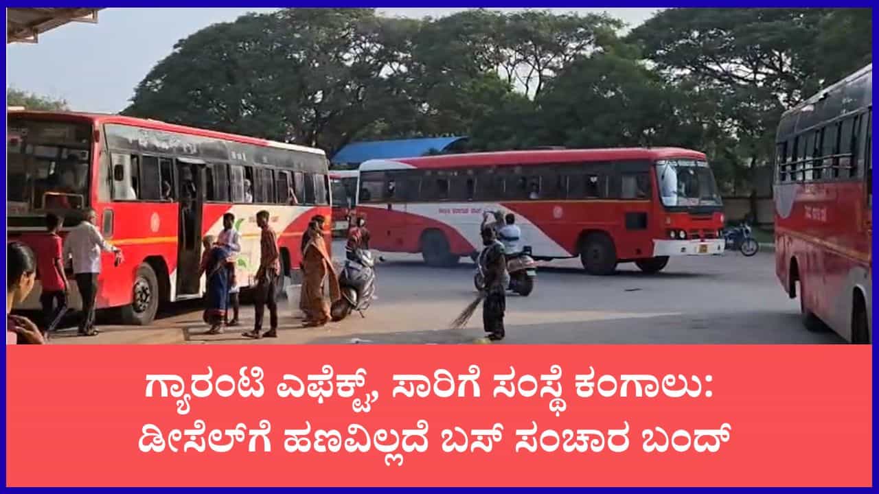 ಸರ್ಕಾರದ ಬೊಕ್ಕಸ ಖಾಲಿ: ಡೀಸೆಲ್ ಹಾಕಿಸಲೂ ಹಣವಿಲ್ಲದೆ ಸ್ಥಗಿತಗೊಂಡ ಕೆಎಸ್‌ಆರ್‌ಟಿಸಿ ಬಸ್ ಸಂಚಾರ