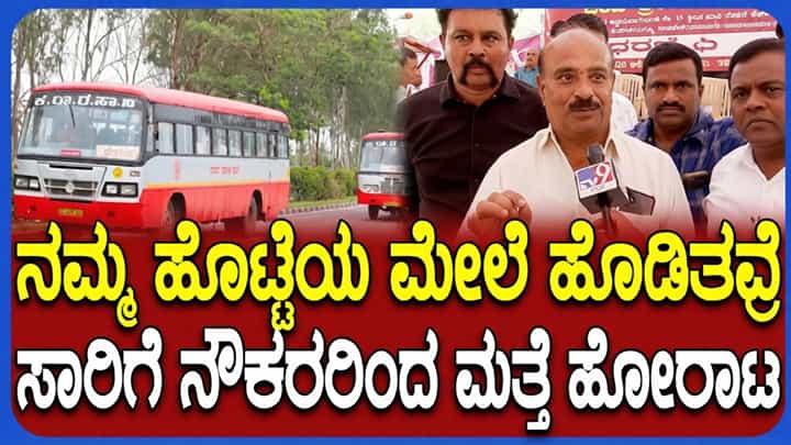 ಕರ್ನಾಟಕ ಸಾರಿಗೆ ನೌಕರರಿಂದ ಮತ್ತೆ ಪ್ರತಿಭಟನೆ: ಬಾಕಿ ವೇತನ, ಪರಿಷ್ಕರಣೆಗೆ ಆಗ್ರಹ, ಅ. 22 ಡೆಡ್ಲೈನ್ ಕರ್ನಾಟಕ ಸಾರಿಗೆ ನೌಕರರಿಂದ ಮತ್ತೆ ಪ್ರತಿಭಟನೆ: ಬಾಕಿ ವೇತನ, ಪರಿಷ್ಕರಣೆಗೆ ಆಗ್ರಹ, ಅ. 22 ಡೆಡ್ಲೈನ್