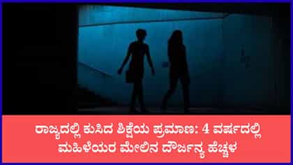 ಕರ್ನಾಟಕದಲ್ಲಿ ಮಹಿಳೆಯರಿಗೆ ರಕ್ಷಣೆ ಇಲ್ಲವೇ?