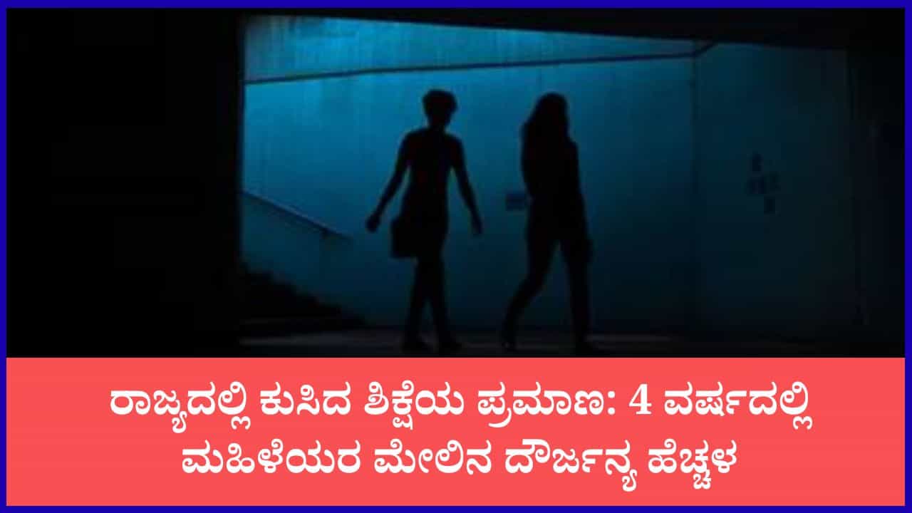 ಕರ್ನಾಟಕದಲ್ಲಿ ಮಹಿಳೆಯರಿಗೆ ರಕ್ಷಣೆ ಇಲ್ಲವೇ?: ರಾಜ್ಯದಲ್ಲಿ ಲೈಂಗಿಕ ಕಿರುಕುಳವೇ ನಂಬರ್ 1 ಅಪರಾಧ; ಅಪರಾಧಿಗಳಿಗೆ ಸಿಗುತ್ತಿಲ್ಲ ಶಿಕ್ಷೆ