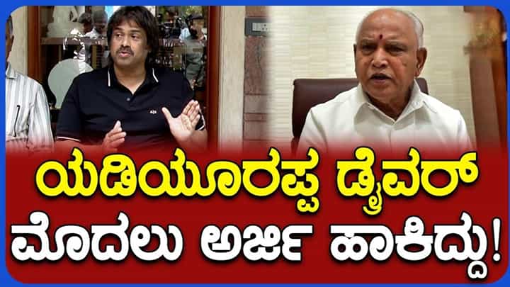 ಯಡಿಯೂರಪ್ಪ ಡ್ರೈವರ್ ಗ್ಯಾರಂಟಿ ಯೋಜನೆಗೆ ಮೊದಲು ಅರ್ಜಿ ಹಾಕಿದ್ದು: ಮಧು ಬಂಗಾರಪ್ಪ ಯಡಿಯೂರಪ್ಪ ಡ್ರೈವರ್ ಗ್ಯಾರಂಟಿ ಯೋಜನೆಗೆ ಮೊದಲು ಅರ್ಜಿ ಹಾಕಿದ್ದು: ಮಧು ಬಂಗಾರಪ್ಪ