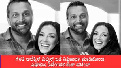 ಕಾಶ್ ಪಟೇಲ್–ಅಲೆಕ್ಸಿಸ್ ವಿಲ್ಕಿನ್ಸ್ ನಿಶ್ಚಿತಾರ್ಥ