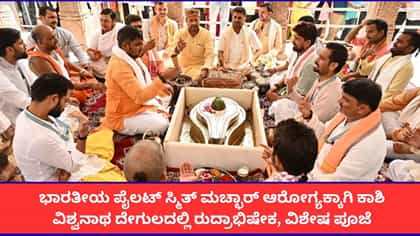 ಸ್ಮಿತ್ ಮಚ್ಛಾರ್ ಚೇತರಿಕೆಗೆ ಕಾಶಿ ವಿಶ್ವನಾಥ ದೇವಸ್ಥಾನದಲ್ಲಿ ವಿಶೇಷ ಪೂಜೆ