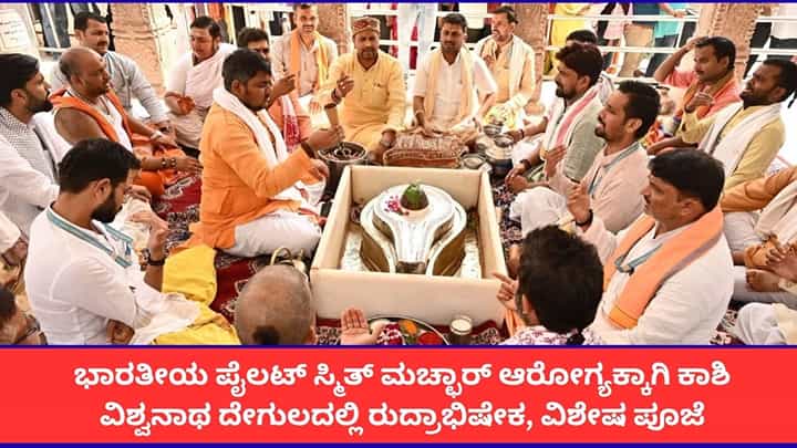 ಕಾಕ್ಪಿಟ್ನಲ್ಲಿ ದಾಳಿಗೊಳಗಾದ ಕ್ಯಾಪ್ಟನ್ ಸ್ಮಿತ್ ಮಚ್ಛಾರ್ ಶೀಘ್ರ ಚೇತರಿಕೆಗೆ ಕಾಶಿ ವಿಶ್ವನಾಥ ದೇವಸ್ಥಾನದಲ್ಲಿ ವಿಶೇಷ ಪೂಜೆ ಕಾಕ್ಪಿಟ್ನಲ್ಲಿ ದಾಳಿಗೊಳಗಾದ ಕ್ಯಾಪ್ಟನ್ ಸ್ಮಿತ್ ಮಚ್ಛಾರ್ ಶೀಘ್ರ ಚೇತರಿಕೆಗೆ ಕಾಶಿ ವಿಶ್ವನಾಥ ದೇವಸ್ಥಾನದಲ್ಲಿ ವಿಶೇಷ ಪೂಜೆ