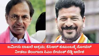ಕೆಸಿಆರ್ ಫಾರ್ಮ್‌ಹೌಸ್ ಬಳಿ ಜಮೀನು ನಾಪತ್ತೆ!; ನೋಟಿಸ್ ಜಾರಿಗೆ ಸರ್ಕಾರ ಆದೇಶ