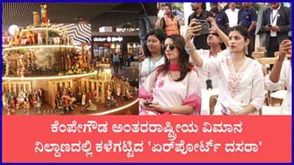 ವಿದೇಶಿ ಪ್ರಯಾಣಿಕರಿಗೆ ಕನ್ನಡ ನಾಡಹಬ್ಬದ ಮೆರಗು
