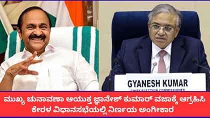 ಜ್ಞಾನೇಶ್ ಕುಮಾರ್ ವಜಾಕ್ಕೆ ಆಗ್ರಹ; ಕೇರಳ ವಿಧಾನಸಭೆಯಲ್ಲಿ ನಿರ್ಣಯ ಅಂಗೀಕಾರ