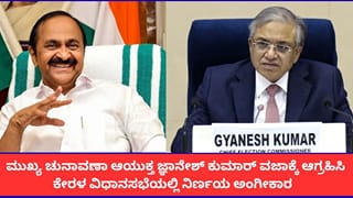 ಚುನಾವಣಾ ಆಯುಕ್ತ ಜ್ಞಾನೇಶ್ ಕುಮಾರ್ ವಜಾಕ್ಕೆ ಆಗ್ರಹಿಸಿ ಕೇರಳ ವಿಧಾನಸಭೆಯಲ್ಲಿ ನಿರ್ಣಯ ಅಂಗೀಕಾರ