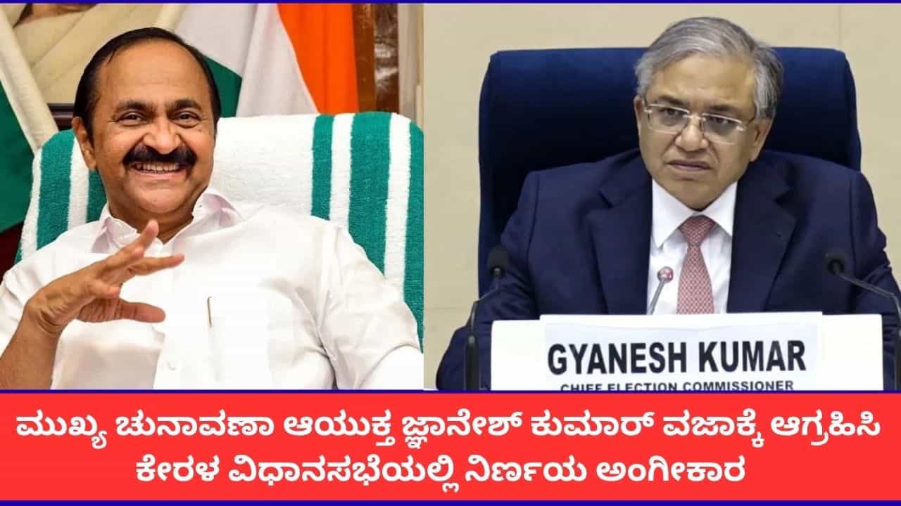 ಚುನಾವಣಾ ಆಯುಕ್ತ ಜ್ಞಾನೇಶ್ ಕುಮಾರ್ ವಜಾಕ್ಕೆ ಆಗ್ರಹಿಸಿ ಕೇರಳ ವಿಧಾನಸಭೆಯಲ್ಲಿ ನಿರ್ಣಯ ಅಂಗೀಕಾರ ಚುನಾವಣಾ ಆಯುಕ್ತ ಜ್ಞಾನೇಶ್ ಕುಮಾರ್ ವಜಾಕ್ಕೆ ಆಗ್ರಹಿಸಿ ಕೇರಳ ವಿಧಾನಸಭೆಯಲ್ಲಿ ನಿರ್ಣಯ ಅಂಗೀಕಾರ