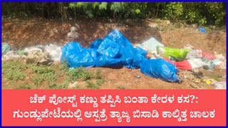 ಕರ್ನಾಟಕವನ್ನು ಕಸದ ತೊಟ್ಟಿ ಮಾಡಿದ್ಯಾ ಕೇರಳ?: ಕೇರಳದ ಮೆಡಿಕಲ್ ತ್ಯಾಜ್ಯ ಕರ್ನಾಟಕದಲ್ಲಿ ಡಂಪ್