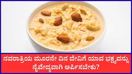 ನವರಾತ್ರಿಯ ಮೂರನೇ ದಿನ ದೇವಿಗೆ ಯಾವ ಭಕ್ಷ್ಯವನ್ನು ಅರ್ಪಿಸಬೇಕು?