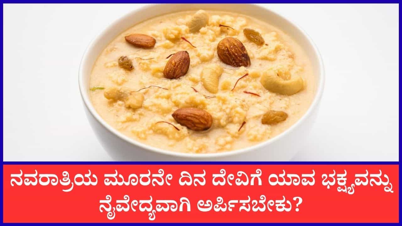 Navratri 2026: ನವರಾತ್ರಿಯ ಮೂರನೇ ದಿನ ದೇವಿಗೆ ನೈವೇದ್ಯವಾಗಿ ಏನನ್ನು ಅರ್ಪಿಸಿದರೆ ಶ್ರೇಷ್ಠ? Navratri 2026: ನವರಾತ್ರಿಯ ಮೂರನೇ ದಿನ ದೇವಿಗೆ ನೈವೇದ್ಯವಾಗಿ ಏನನ್ನು ಅರ್ಪಿಸಿದರೆ ಶ್ರೇಷ್ಠ?