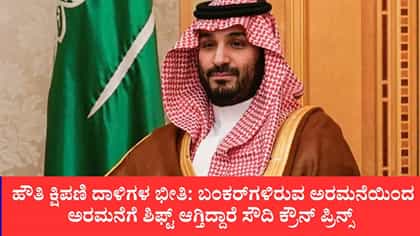 ಸೌದಿ ರಾಜಧಾನಿಯಲ್ಲಿ ಯುದ್ಧ ಭೀತಿ: ರಕ್ತದಾನದ ಬಳಿಕ ಕಾಣಿಸಿಕೊಳ್ಳದ ಮೊಹಮ್ಮದ್