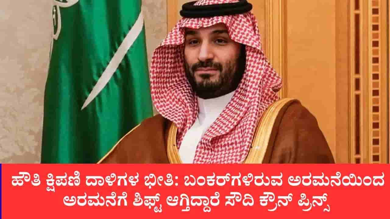 ಹೌತಿ ಕ್ಷಿಪಣಿ ದಾಳಿಗಳ ಭೀತಿ: ಬಂಕರ್ಗಳಿರುವ ಅರಮನೆಯಿಂದ ಅರಮನೆಗೆ ಶಿಫ್ಟ್ ಆಗ್ತಿದ್ದಾರೆ ಸೌದಿ ಕ್ರೌನ್ ಪ್ರಿನ್ಸ್