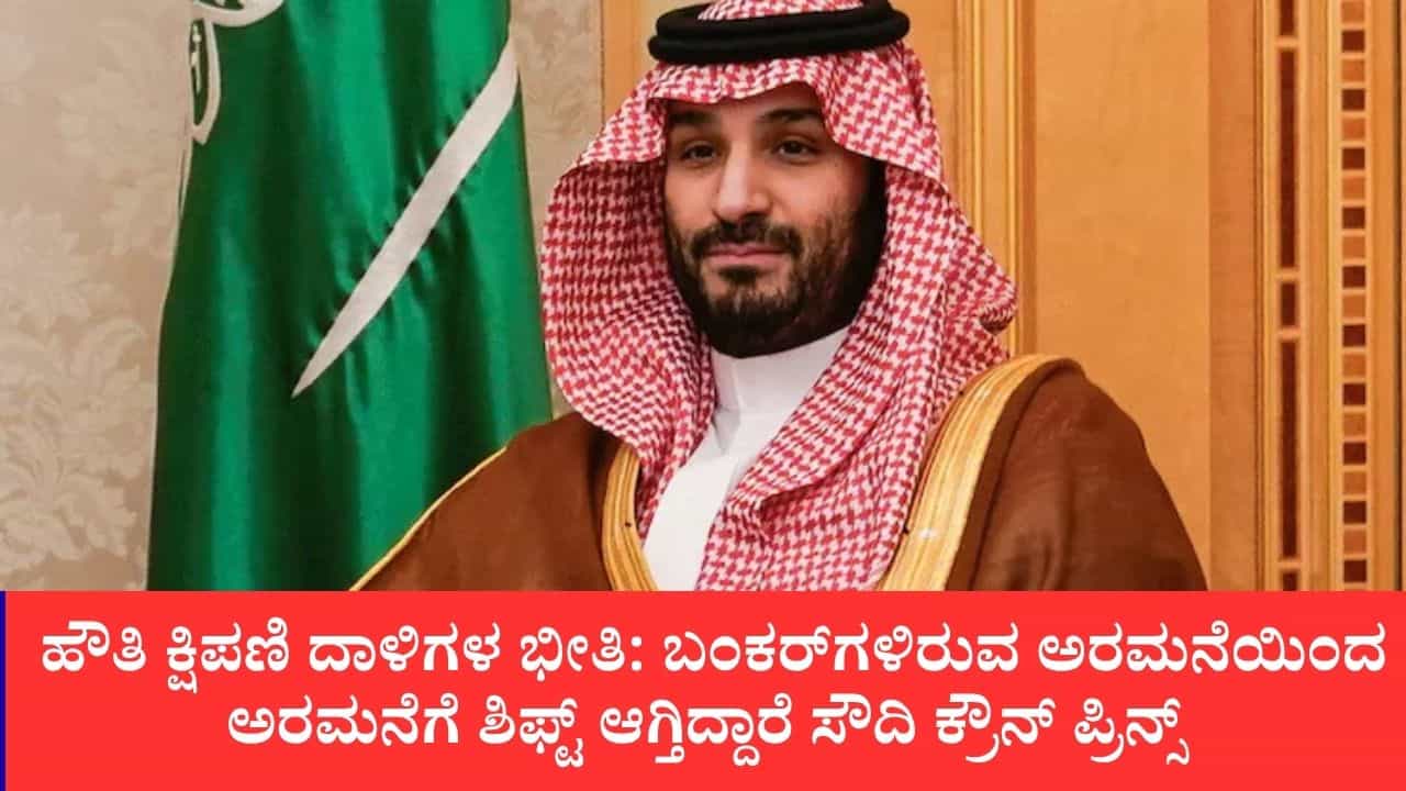 ಹೌತಿ ಕ್ಷಿಪಣಿ ದಾಳಿಗಳ ಭೀತಿ: ಬಂಕರ್ಗಳಿರುವ ಅರಮನೆಯಿಂದ ಅರಮನೆಗೆ ಶಿಫ್ಟ್ ಆಗ್ತಿದ್ದಾರೆ ಸೌದಿ ಕ್ರೌನ್ ಪ್ರಿನ್ಸ್ ಹೌತಿ ಕ್ಷಿಪಣಿ ದಾಳಿಗಳ ಭೀತಿ: ಬಂಕರ್ಗಳಿರುವ ಅರಮನೆಯಿಂದ ಅರಮನೆಗೆ ಶಿಫ್ಟ್ ಆಗ್ತಿದ್ದಾರೆ ಸೌದಿ ಕ್ರೌನ್ ಪ್ರಿನ್ಸ್
