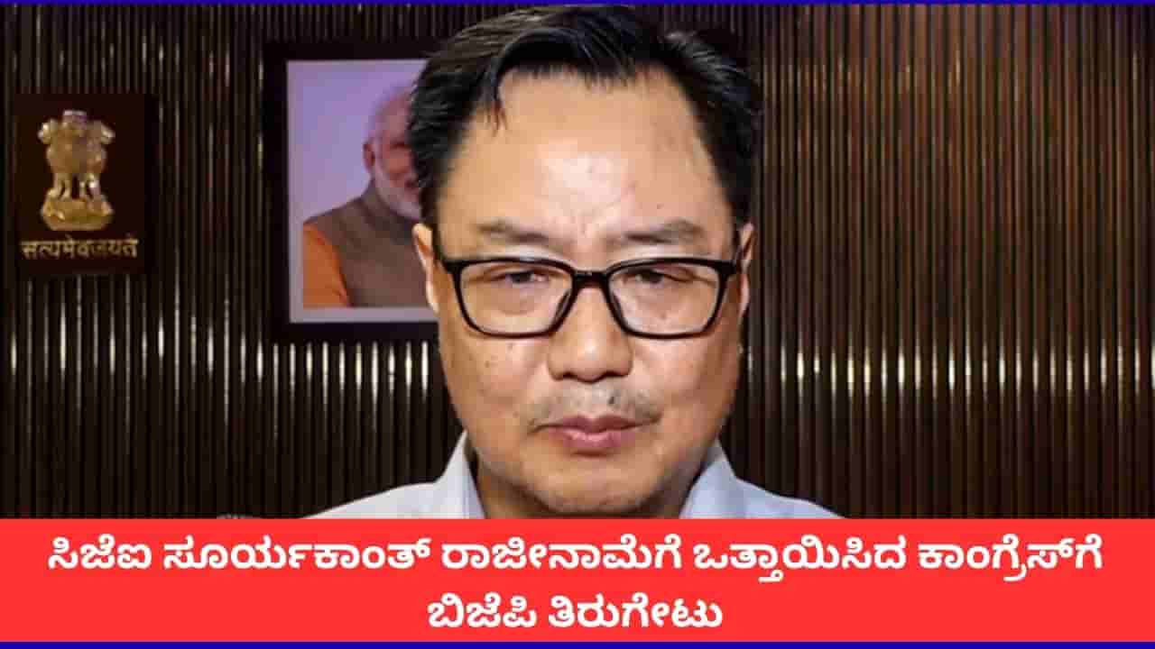 ಐರನ್ ಲೇಡಿ ಈಗ ದೇಶ ಆಳುತ್ತಿಲ್ಲ; ಸಿಜೆಐ ಸೂರ್ಯಕಾಂತ್ ರಾಜೀನಾಮೆಗೆ ಒತ್ತಾಯಿಸಿದ ಕಾಂಗ್ರೆಸ್ಗೆ ಬಿಜೆಪಿ ತಿರುಗೇಟು