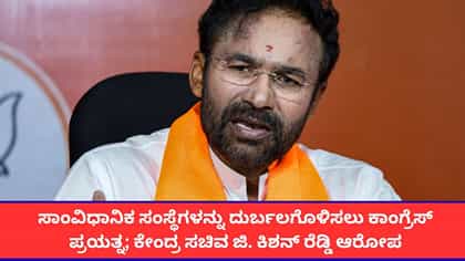ಕಾಂಗ್ರೆಸ್​ನಿಂದ ಭಾರತದ ಖ್ಯಾತಿಗೆ ಧಕ್ಕೆ ತರುವ ಯತ್ನ; ಕಿಶನ್ ರೆಡ್ಡಿ ಆರೋಪ