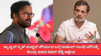 'ಸ್ಮಿತ್ ಮಚ್ಚರ್ ಬಗ್ಗೆ ಕಾಂಗ್ರೆಸ್ ಮೌನವೇಕೆ?; ಕಿಶನ್ ರೆಡ್ಡಿ ವಾಗ್ದಾಳಿ