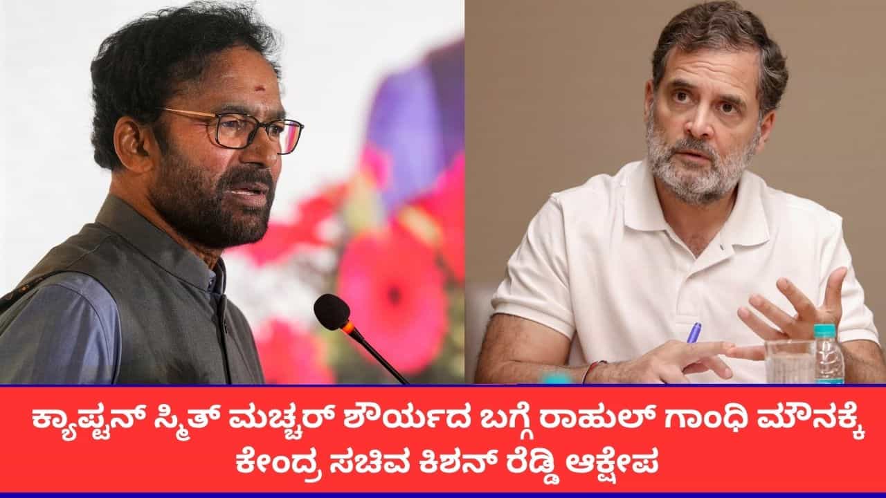 'ಕ್ಯಾಪ್ಟನ್ ಸ್ಮಿತ್ ಮಚ್ಚರ್ ಸಾಹಸದ ಬಗ್ಗೆ ಮೌನವೇಕೆ?'; ರಾಹುಲ್ ಗಾಂಧಿ ವಿರುದ್ಧ ಕೇಂದ್ರ ಸಚಿವ ಕಿಶನ್ ರೆಡ್ಡಿ ವಾಗ್ದಾಳಿ