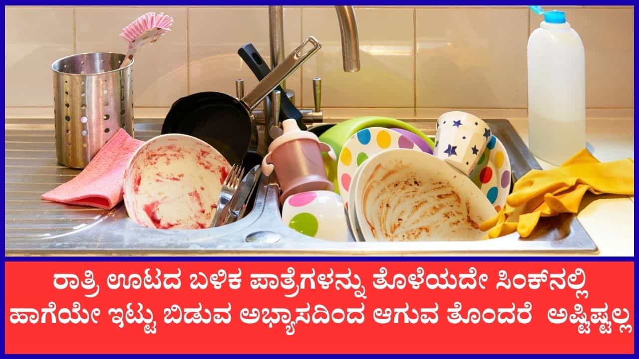 ಕೊಳಕು ಪಾತ್ರೆಗಳನ್ನು ತೊಳೆಯದೆ ರಾತ್ರಿಯಿಡಿ ಸಿಂಕ್ನಲ್ಲಿಟ್ಟರೆ ಆಗುವ ತೊಂದರೆಗಳೇನು ಗೊತ್ತೇ? ಕೊಳಕು ಪಾತ್ರೆಗಳನ್ನು ತೊಳೆಯದೆ ರಾತ್ರಿಯಿಡಿ ಸಿಂಕ್ನಲ್ಲಿಟ್ಟರೆ ಆಗುವ ತೊಂದರೆಗಳೇನು ಗೊತ್ತೇ?