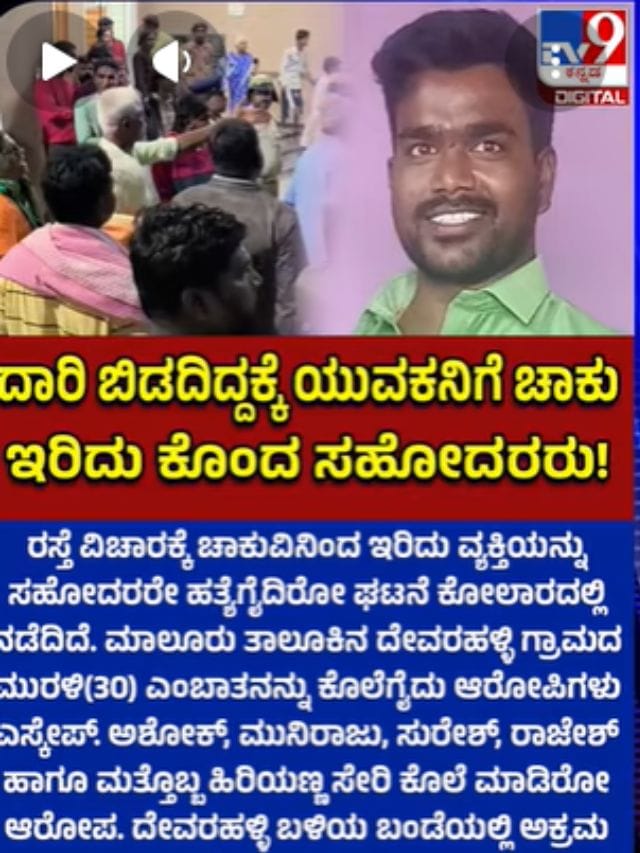 ಕೋಲಾರ ಕೊಲೆ: ದಾರಿ ವಿಚಾರಕ್ಕೆ ಚಾಕು ಇರಿತ, ಯುವಕನ ಬರ್ಬರ ಹತ್ಯೆ