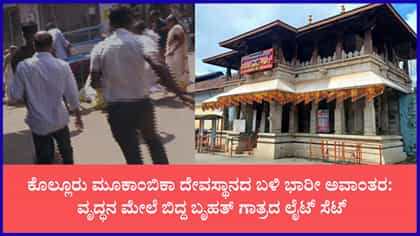ಕೊಲ್ಲೂರು ಮೂಕಾಂಬಿಕಾ ದೇವಸ್ಥಾನದ ಬಳಿ ಭಾರೀ ಅವಘಡ