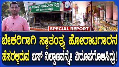ಬಸ್ ತಂಗುದಾಣ ವಿರೂಪಗೊಳಿಸಿ ಬೇಕರಿ ನಿರ್ಮಾಣ