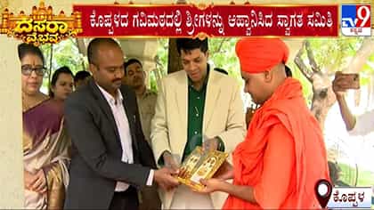 ದಸರಾ ಸಮಿತಿಯಿಂದ ಕೊಪ್ಪಳ ಶ್ರೀಗಳಿಗೆ ಅಧಿಕೃತ ಆಹ್ವಾನ
