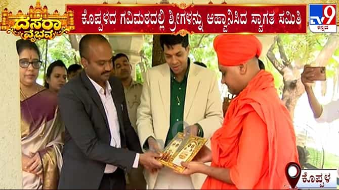 ದಸರಾ ಸಮಿತಿಯಿಂದ ಕೊಪ್ಪಳ ಶ್ರೀಗಳಿಗೆ ಅಧಿಕೃತ ಆಹ್ವಾನ