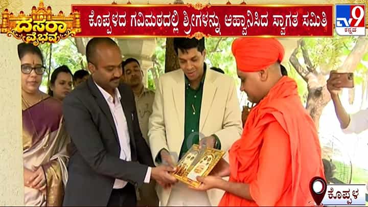 ದಸರಾ ಸಮಿತಿಯಿಂದ ಕೊಪ್ಪಳ ಶ್ರೀಗಳಿಗೆ ಅಧಿಕೃತ ಆಹ್ವಾನ: ಈ ವೇಳೆ ಮೈಸೂರು ಬರ ಬಗ್ಗೆ ವಿಚಾರಿಸಿದ ಸ್ವಾಮೀಜಿ ದಸರಾ ಸಮಿತಿಯಿಂದ ಕೊಪ್ಪಳ ಶ್ರೀಗಳಿಗೆ ಅಧಿಕೃತ ಆಹ್ವಾನ: ಈ ವೇಳೆ ಮೈಸೂರು ಬರ ಬಗ್ಗೆ ವಿಚಾರಿಸಿದ ಸ್ವಾಮೀಜಿ
