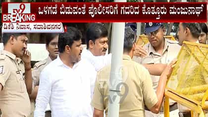 ಸಿಎಂ ನಿವಾಸದ ಬಳಿ ಪೊಲೀಸರ ಮೇಲೆಯೇ ಶಾಸಕ ಕೊತ್ತೂರು ಮಂಜುನಾಥ್ ಗರಂ
