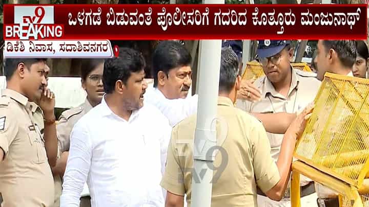 ಬೆಂಬಲಿಗರನ್ನು ಜೊತೆಗೆ ಬಿಡದ್ದಕ್ಕೆ ಸಿಎಂ ನಿವಾಸದ ಬಳಿ ಪೊಲೀಸರ ಮೇಲೆಯೇ ಶಾಸಕ ಕೊತ್ತೂರು ಮಂಜುನಾಥ್ ಗರಂ ಬೆಂಬಲಿಗರನ್ನು ಜೊತೆಗೆ ಬಿಡದ್ದಕ್ಕೆ ಸಿಎಂ ನಿವಾಸದ ಬಳಿ ಪೊಲೀಸರ ಮೇಲೆಯೇ ಶಾಸಕ ಕೊತ್ತೂರು ಮಂಜುನಾಥ್ ಗರಂ
