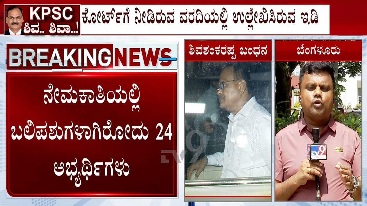 ಕೆಪಿಎಸ್‌ಸಿ ಹಗರಣದಿಂದ 24 ಅಭ್ಯರ್ಥಿಗಳು ಬಲಿಪಶು: ಕೋರ್ಟ್​ಗೆ ಸಲ್ಲಿಸಿರುವ ವರದಿಯಲ್ಲಿ ಇಡಿ ವಿವರಣೆ