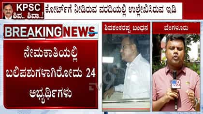 KPSC ಹಗರಣದಿಂದ 24 ಅಭ್ಯರ್ಥಿಗಳು ಬಲಿಪಶು ಎಂದ ಜಾರಿ ನಿರ್ದೇಶನಾಲಯ